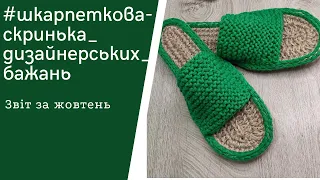 #шкарпеткова_скринька_дизайнерських_бажань / звіт за жовтень/ без номінації