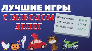 ИГРЫ С ВЫВОДОМ РЕАЛЬНЫХ ДЕНЕГ,Заработок на играх без вложений.Как заработать деньги в интернете.