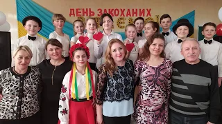 Виховний захід до Дня закоханих