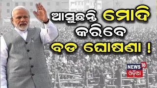 2024 Election | ପୁଣି ଆସୁଛନ୍ତି ମୋଦି | PM Modi Odisha Visit | PM Modi Election Campaign | Odia News