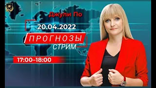 "Мир на грани" | Стрим Джули По | 20 апреля 2022 года в 17:00