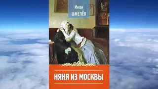 Иван Шмелев - Няня из Москвы