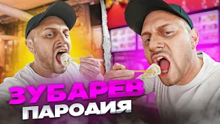 ЗУБАРЕВ. ПАРОДИЯ #51