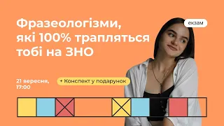 Фразеологізми, які 100% трапляться тобі на ЗНО | Українська ЗНО | Екзам