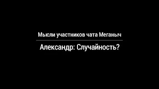 Случайность? | Мысли участников школы Меганыча