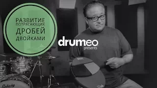 Drum Lessons (Drumeo) - Развитие потрясающих дробей двойками. BKR