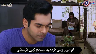 Tum Mere Beti Ko Mujh Sey Door Nahi Karsakti |  | Kasak Rahay Ge | TV One #faizankhuwaja#zainabahmed