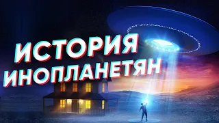 Краткая история НЛО и инопланетян