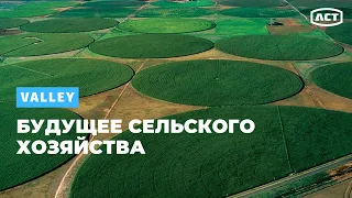 ТОЧНОЕ ОРОШЕНИЕ Valley - БУДУЩЕЕ СЕЛЬСКОГО ХОЗЯЙСТВА