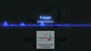 FONARI - Выйду на балкон|music 2023