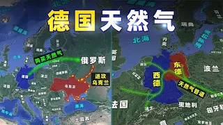 德国，为什么痴迷上“俄罗斯天然气”？【三维地图看世界】