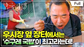 [Full] 한국기행 - 국밥기행 제1부 수구레의 추억
