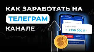 Как заработать на своем Telegram канале - Сколько можно зарабатывать в интернете