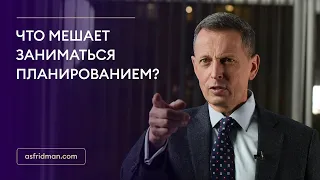 Что мешает заниматься планированием?