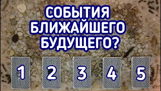 События ближайшего будущего? | 5 вариантов | Гадание онлайн | Таро расклад | Таро терапия Души