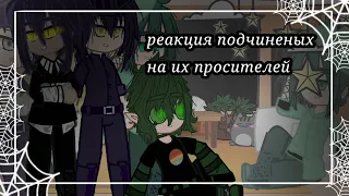 ♠||реакция подчинённых на их провителей||♠||Вару||💚||Пик||💜