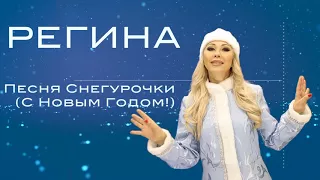[Promo] Regina -  Песня Снегурочки (С Новым Годом!)