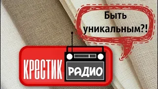 Крестик радио "Быть уникальным?!"