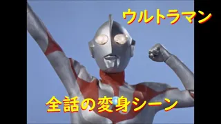 ウルトラマン～全話の変身シーン