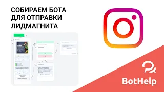 Бот Instagram для отправки лидмагнита