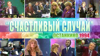 Счастливый Случай + Реклама на Останкино 1994 год. Аллегрова, Крутой, Крачковская, Измайлов