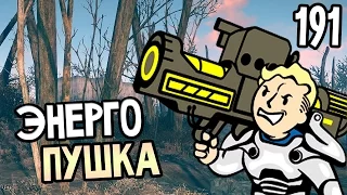 Fallout 4 Automatron Прохождение На Русском #191 — ЭНЕРГО ПУШКА