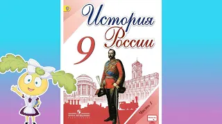 История России, 9 класс, "Культурное пространство империи во второй половине XIX в."