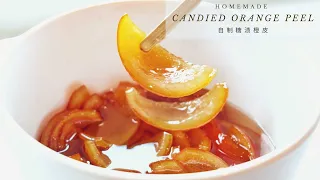 Simple Candied Orange Peel Recipe | Panettone | 自制糖渍橙皮