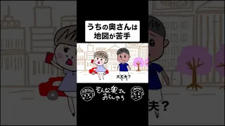 地図が致命的に読めない奥さん【夫婦】【アニメ】