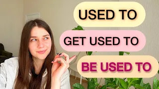 Різниця між USED TO DO/GET USED TO /BE USED