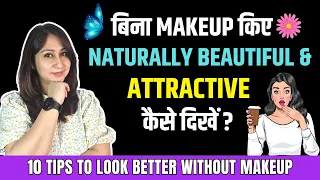 बिना Makeup किए Naturally Beautiful कैसे दिखें ? 10 Tips to Look Beautiful With No Makeup |Dr.Shikha