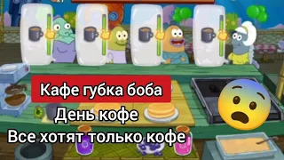 кафе губка боба.Сегодня день кофе. Все хотят только кофе. начала играть с самого начала.С 8 уровня