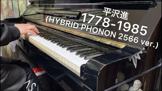 【平沢進】 1778-1985 (HYBRID PHONON 2566 ver.) ピアノで弾いてみた