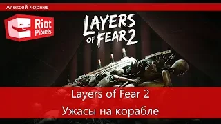 Layers of Fear 2. И совсем не страшно!