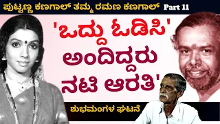 'ನಟಿ ಆರತಿ 'ಒದ್ದು ಓಡಿಸಿ' ಅಂತ ಕೊಬ್ಬು ತೋರಿಸಿದ್ದು ಯಾರ ಮೇಲೆ'-E11-Ramana Kanagal-Kalamadhyam-#param