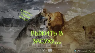 Шляйх сериал "Выжить в Засуху🌵🐺"  1 серия.