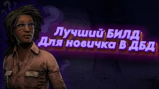 Лучший билд для новичка в Дбд(2023) | Dead by daylight