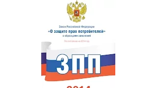 ФЗ ОЗПП N 2300, статья 1, Правовое регулирование отношений в области защиты прав потребителей, Закон