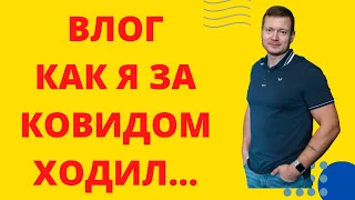 Делать прививку или нет? Как я болел и выздоровел. Что делать если заразился Covid19? Мифы и правда.