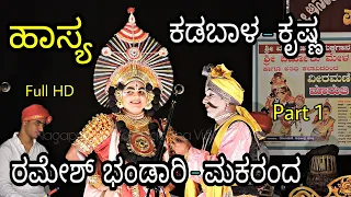 Yakshagana 2018, Maruti Pratapa-Haasya, Ramesh Bhandari-Makaranda, Kadabal Uday Hegde-Krishna, HD