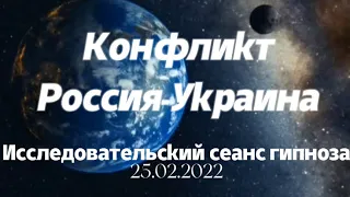 Конфликт Россия-Украина 2022/расследование через гипноз/ ченнелинг/ регресс