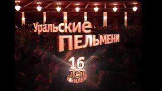 Уральские пельмени - Потому что Гладиолус! Юбилейный концерт 16 лет
