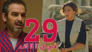 مسلسل في ال لا لا لاند - الحلقه التاسعه والعشرون وضيف الحلقه "احمد عبد العزيز" |   Episode 29