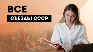 Все Съезды СССР | ЕГЭ История | Эля Смит | 2020