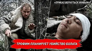 Трофим планирует убийство Болата.«Приказ вернуться живым»