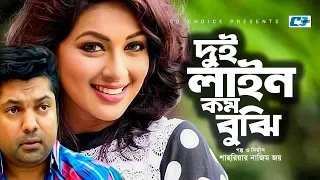 Dui Line Kom Bujhi | দুই লাইন কম বুঝি | Shariyar Joy | Monalisha | Dipa Khondokar | Bangla Natok