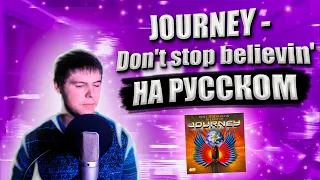 Journey - Don't stop believin' (cover на русском от RussianRecords)
