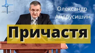 "Причастя" Пастор Олександр Андрусишин  Християнські проповіді