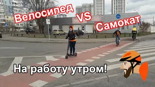 Велосипед vs Самокат, утром на работу