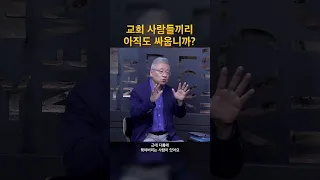 교회 사람들끼리 아직도 싸웁니까?